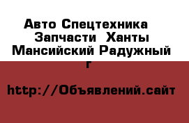 Авто Спецтехника - Запчасти. Ханты-Мансийский,Радужный г.